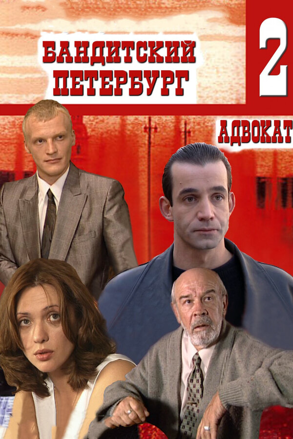 Бандитский Петербург 2: Адвокат (2000) - смотреть онлайн